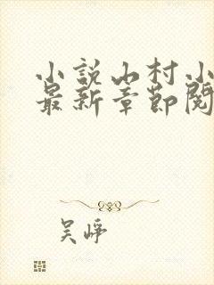 小说山村小神医最新章节阅读