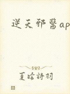 逆天邪医app