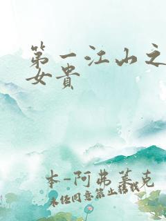 第一江山之男尊女贵