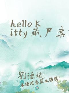 hello kitty 藏尸案件