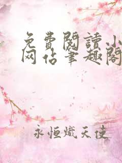 免费阅读小说的网站笔趣阁