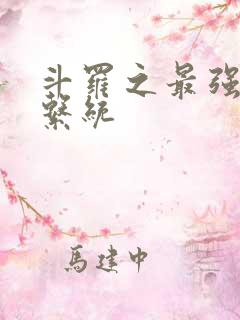 斗罗之最强血脉系统