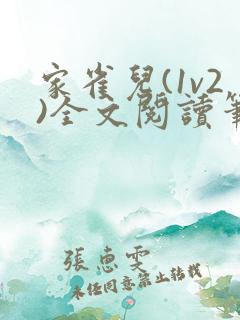 家雀儿(1v2)全文阅读笔趣阁