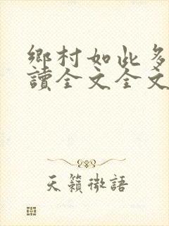 乡村如此多娇阅读全文全文