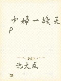 少妇一线天18p