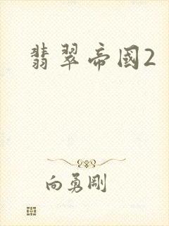 翡翠帝国2