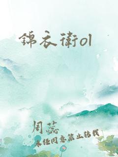 锦衣卫ol