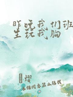 昨晚我们班六男生玩我胸