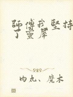 师傅我坚持不住了灵犀