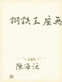 钢铁王座无弹窗