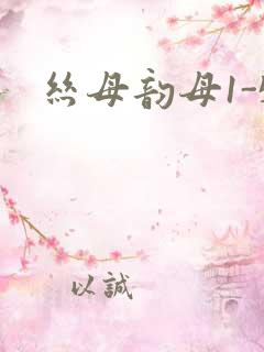 丝母韵母1-5