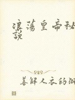 浪荡皇帝秘史小说