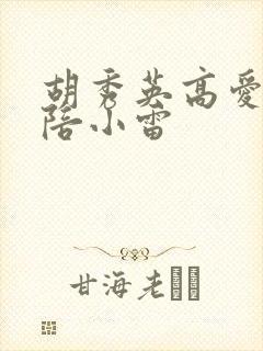 胡秀英高爱敏共陪小雷