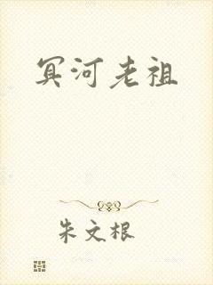 冥河老祖
