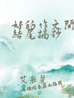 好的作文开头和结尾摘抄