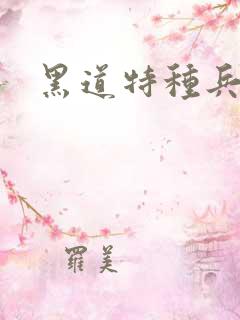 黑道特种兵全文