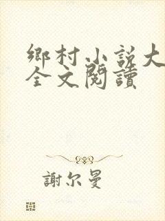 乡村小说大凶器全文阅读