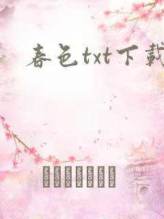 春色txt下载