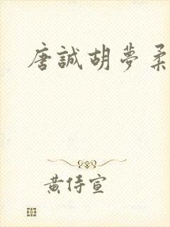 唐诚胡梦柔