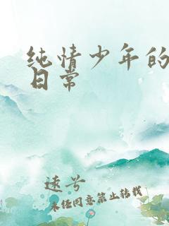 纯情少年的雌堕日常