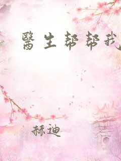 医生帮帮我