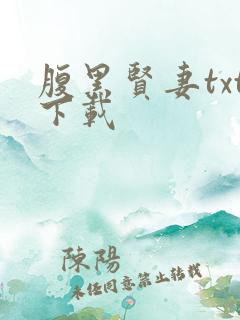 腹黑贤妻txt下载