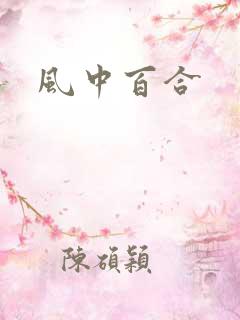 风中百合