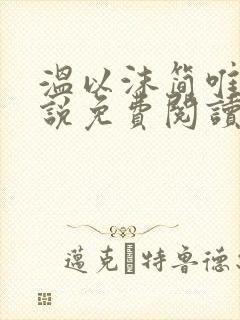 温以沫简唯轩小说免费阅读