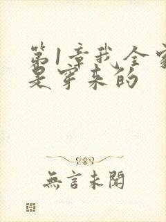第1章我全家都是穿来的