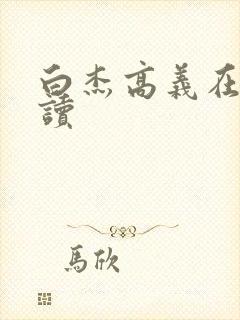 白杰高义在线阅读