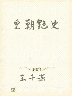 皇朝艳史