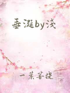 垂涎by浅
