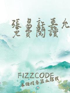 张易许嘉允全文免费阅读