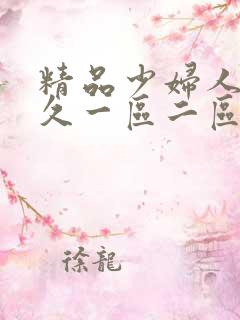 精品少妇人妻久久一区二区