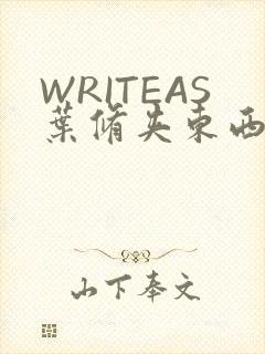 WRITEAS叶修夹东西