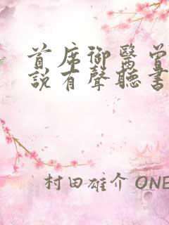 首席御医曾毅小说有声听书免费