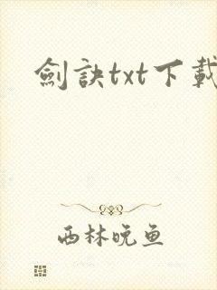 剑诀txt下载