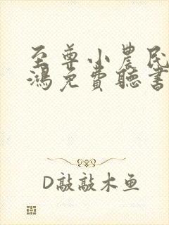 至尊小农民柴少鸿免费听书