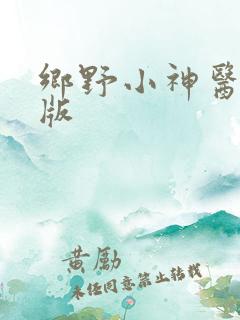 乡野小神医听书版