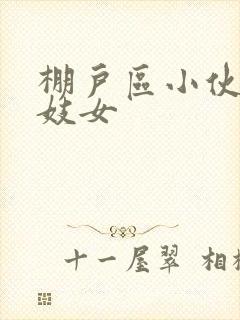 棚户区小伙嫖老妓女