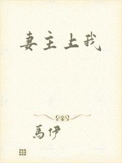 妻主上我