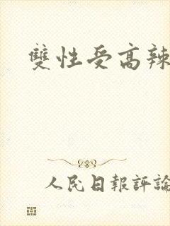 双性受高辣文