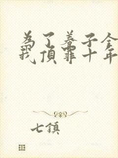 为了养子全家让我顶罪十年100集