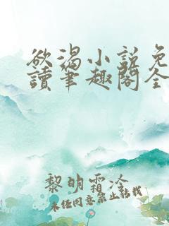 欲渴小说免费阅读笔趣阁全文