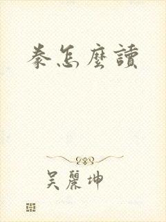 豢怎么读