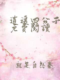 逍遥四公子宁宸免费阅读