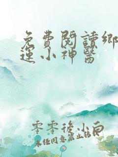 免费阅读乡村桃运小神医