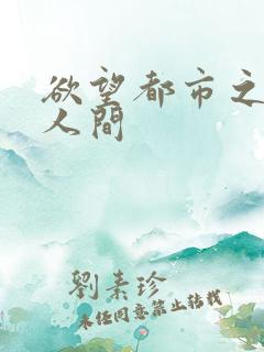 欲望都市之暧昧人间