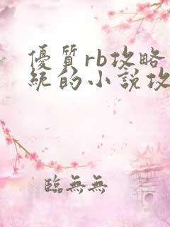 优质rb攻略系统的小说攻略系统全文免费阅读