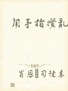 用手指搅乱吧